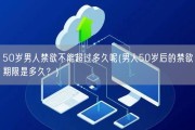 50岁男人禁欲不能超过多久呢(男人50岁后的禁欲期限是多久？)