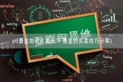 etf基金如何买卖(ETF基金的买卖技巧分享)