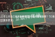 怎么让老公对自己保持新鲜感(如何保持婚姻新鲜？50条建议让老公爱你更深)