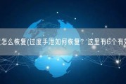 手泄过度怎么恢复(过度手泄如何恢复？这里有6个有效方法！)
