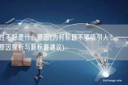 性不好是什么原因(为何标题不够吸引人？——原因探析与新标题建议)