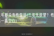 三年都没有性生活(三年无欲望？性生活一直空白)