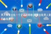 男人频繁出轨一个女人说明啥(频繁出轨男人背后的故事)