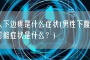 男人下边疼是什么症状(男性下腹疼痛的可能症状是什么？)