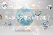男人多大岁数没有性功能了