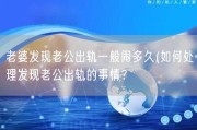 老婆发现老公出轨一般闹多久(如何处理发现老公出轨的事情？