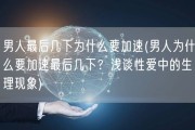 男人最后几下为什么要加速(男人为什么要加速最后几下？浅谈性爱中的生理现象)