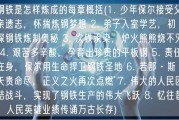 钢铁是怎样炼成的每章概括(1. 少年保尔接受父亲遗志，怀揣炼钢梦想 2. 弟子入室学艺，初探钢铁炼制奥秘 3. 次铁汞染，炉火熊熊烧不灭 4. 艰苦多辛酸，孕育出珍贵的平板钢 5. 责任在身，保尔用生命捍卫钢铁圣地 6. 若那·斯天贵命尽，正义之火再次点燃 7. 伟大的人民团结战斗，实现了钢铁生产的伟大飞跃 8. 忆往昔，人民英雄业绩传诵万古长存)