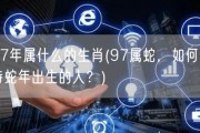 97年属什么的生肖(97属蛇，如何看待蛇年出生的人？)