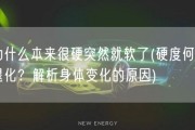 为什么本来很硬突然就软了(硬度何时退化？解析身体变化的原因)