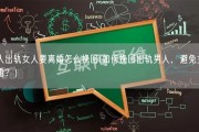 男人出轨女人要离婚怎么挽回(如何挽回出轨男人，避免女人离婚？)