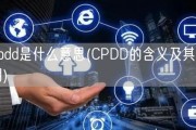 cpdd是什么意思(CPDD的含义及其作用)