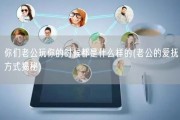 你们老公玩你的时候都是什么样的(老公的爱抚方式揭秘)
