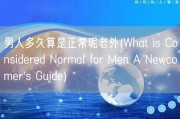 男人多久算是正常呢老外(What is Considered Normal for Men A Newcomer's Guide)