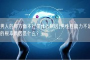 男人的那方面不行是什么原因(男性性能力不足的根本原因是什么？)