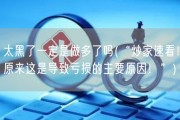 太黑了一定是做多了吗(“炒家速看！原来这是导致亏损的主要原因！”)