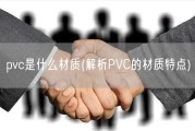 pvc是什么材质(解析PVC的材质特点)