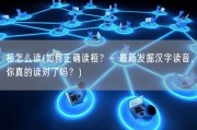 桓怎么读(如何正确读桓？- 最新发掘汉字读音，你真的读对了吗？)