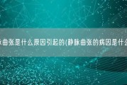 静脉曲张是什么原因引起的(静脉曲张的病因是什么？)