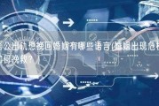 老公出轨想挽回婚姻有哪些语言(婚姻出现危机，如何挽救？)