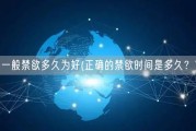 一般禁欲多久为好(正确的禁欲时间是多久？)