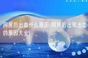 同房后出血什么原因(同房后出现出血的原因大全)