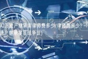 100万遗产继承案律师费多少(律师费多少？100万遗产继承案显现争议)