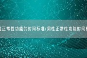 男性正常性功能的时间标准(男性正常性功能时间标准)
