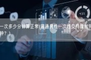 男人一次多少分钟算正常(普通男性一次性交持续时间是多少分钟？)