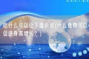吃什么可以让下面长长(什么食物可以促进身高增长？)