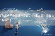 睾丸小会不会影响生育能力(小睾丸对生育能力有影响吗？)