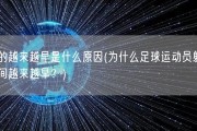 射的越来越早是什么原因(为什么足球运动员射门时间越来越早？)