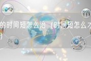 硬的时间短怎么治（时间短怎么才能治）
