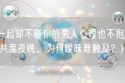 睡一起却不碰你的男人心理也不抱(与TA共度夜晚，为何暧昧难触及？)