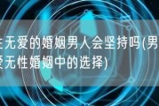 无性无爱的婚姻男人会坚持吗(男人在无爱无性婚姻中的选择)