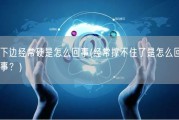 下边经常硬是怎么回事(经常撑不住了是怎么回事？)