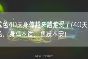 戒色40天身体越来越难受了(40天戒色，身体不适，焦躁不安)