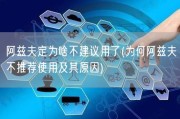 阿兹夫定为啥不建议用了(为何阿兹夫不推荐使用及其原因)