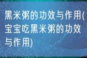 黑米粥的功效与作用(宝宝吃黑米粥的功效与作用)