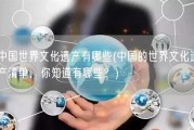 中国世界文化遗产有哪些(中国的世界文化遗产清单，你知道有哪些？)