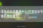 过度纵欲的后果是什么(过度纵欲导致严重后果的警示)