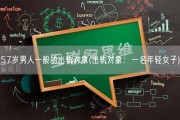 57岁男人一般的出轨对象(出轨对象：一名年轻女子)