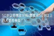 50岁以后禁欲好吗(禁欲对50岁以上的人是否有益？)