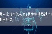男人比较小怎么办(男性生殖器过小应如何应对)