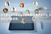 因夫妻生活不和谐老公想离婚(夫妻关系不和 导致老公考虑离婚)