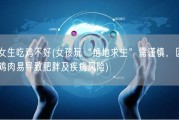 女生吃鸡不好(女孩玩“绝地求生”需谨慎，因鸡肉易导致肥胖及疾病风险)