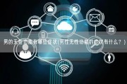 男的无性功能有哪些症状(男性无性功能的症状有什么？)