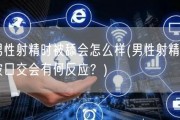 男性射精时被舔会怎么样(男性射精时被口交会有何反应？)