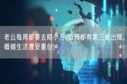 老公每周都要去陪小三(每周都有第三者出现，婚姻生活遭受重创)