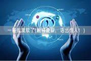 一碰我就软了(触碰便软，语出惊人！)